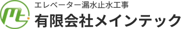 エレベーター止水工事は有限会社メインテック